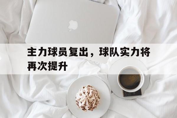 主力球员复出，球队实力将再次提升