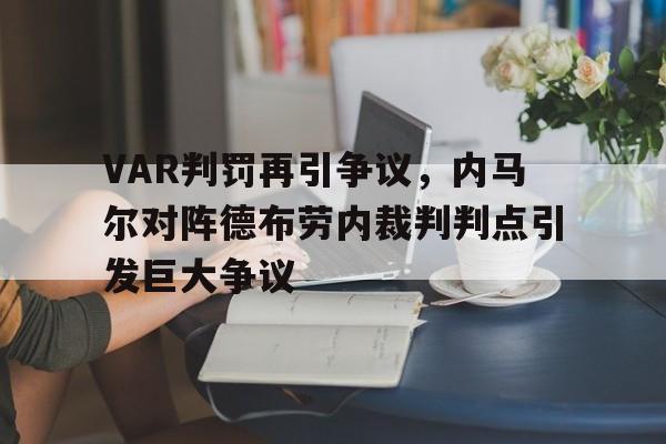VAR判罚再引争议，内马尔对阵德布劳内裁判判点引发巨大争议